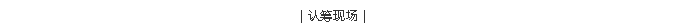 云顶集团(中国区)官方网站